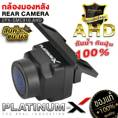 Platinum-X กล้องมองหลัง Ahd มาตรฐาน กันน้ำ กันฝุ่น ราคาถูก