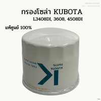 แท้ศูนย์ 100% กรองโซล่า รถไถคูโบต้า (Kubota) รุ่น L3408DI, L3608, L4508DI