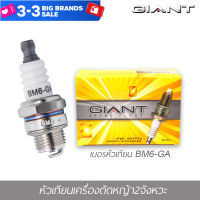 หัวเทียน GIANT BM6-GA 1 กล่อง จำนวน 10 ตัว สำหรับรถรุ่น เครื่องตัดหญ้าสะพายหลัง และรุ่นอื่น ๆ คุณภาพมาตราฐาน ประเทศญี่ปุ่น