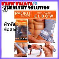 ผ้าพันข้อศอก Elbow Support Wrap สวมใส่ เล่นกีฬา ฟิตเนส บรรเทาอาการบาดเจ็บ กระชับกล้ามเนื้อ ของแท้ (ฟรีไซส์) 1 ชิ้น ส่งไวได้ของจริง