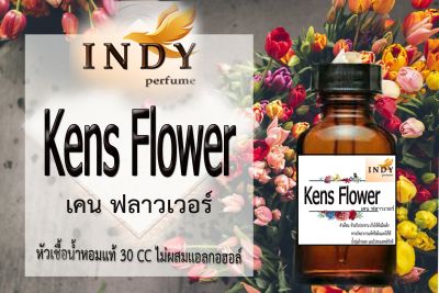 Indy Perfume หัวเชื้อน้ำหอมแท้ กลิ่นเคน ฟลาวเวอร์ หอมละมุน ติดทนนาน  ขนาด 30  cc.