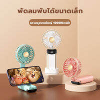 พัดลมมินิ น่ารักๆ สามารถทําเป็นขาตั้งโทรศัพท์ได้ พัดลม USB Mini Fan ถอดด้ามใช้เป็นเพาเวอร์แบงค์ พัดลมตั้งโต๊ะ พัดลมขนาดเล็ก พัดลมพกพา