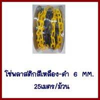 โซ่พลาสติกสีเหลือง-ดำ6MM. 25เมตร/ม้วน       ต้องการใบกำกับภาษีกรุณาติดต่อช่องแชทค่ะ  ส่งด่วนขนส่งเอกชน