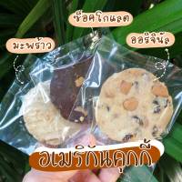 อเมริกันคุุกกี้ คุกกี้เนยสด  ไร้ไขมันทรานซ์ ใช้เนยสดแท้  **ขั้นต่ำ 5 ชิ้น** เครื่องแน่น cookies พร้อมส่ง หวานน้อย อร่อยหนัก