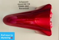 บังโคลนหน้าท่อนหน้า HONDA WAVE110-I ปี 2009-2021 สีแดงบรอนซ์ 340