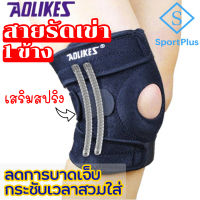 SportPlus (1ข้าง) สายรัดเข่า พยุงเข่า ป้องกันอาการบาดเจ็บ ปวดเข่า เหมาะสำหรับกิจกรรมกลางแจ้งทุกประเภท สนับเข่า พยุงหัวเข่า 1Pcs Knee Support