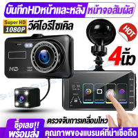 [เมนูไทย]กล้องติดรถยนต์1296P หน้าจอสัมพัส4นิ้ว 2กล้องหน้า+หลัง Car Camera วีดีโอรีไซเคิล+มุมกว้าง170°+ตรวจจับการเคลื่อนไหว มีการรับประกันสินค้า