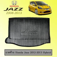 ?โปรไฟไหม้? ถาดท้าย Honda Jazz 2012-2013 Hybrid ## ประดับยนต์ ยานยนต์ คิ้วฝากระโปรง เบ้ามือจับ ครอบไฟ หุ้มเบาะ หุ้มเกียร์ ม่านบังแดด พรมรถยนต์ แผ่นป้าย