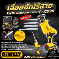 DEWALT เลื่อยไร้สาย 150V พร้อมใบตัด 4 แบบ รุ่น CD99( AAA) สินค้า การันตี นำเข้าจากไต้หวันมีประกันศูนย์