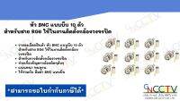 หัว BNC แบบบีบ 10 ตัว สำหรับสาย RG6 ใช้ในงานติดตั้งกล้องวงจรปิด