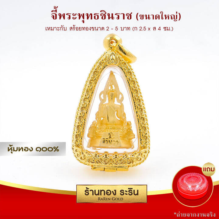 raringold-รุ่น-l2045-จี้พระพุทธชินราช-ขนาดใหญ่-จี้พระทอง-ล้อมเพชร-กรอบงานหุ้มเศษทอง-จี้สร้อยคอ-พระเครื่อง