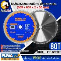 ?? PUMA ?? ใบเลื่อยวงเดือนตัดไม้ 12 นิ้ว 80 ฟัน รุ่น PTC-W1280T (แพ็ค1ใบ) SIZE 305x80Tx2.0x30mm.ใบตัด ใบเลื่อย ใบวงเดือน จัดส่ง KERRY ??