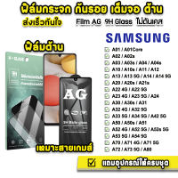 ? ฟิล์มกระจก เต็มจอ ด้าน AG 9H รุ่น Samsung A02 A03 A04 A12 A13 A14 A22 A24 A23 A32 A33 A34 A42 A52 A52s A53 A71 A72 A73 ฟิล์มกันรอยsamsung ฟิล์มsamsung ฟิล์มด้านsamsung