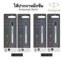 “Parker” ไส้ปากกาเคมี  (0.5, 0.7 mm) Parker Quink Pen Refill แท้‼?