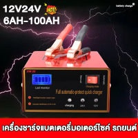 พลังสูงพิเศษ battery charger  ที่ชาร์จแบตรถ การชาร์จเร็วอัตโนมัติ รองรับ 12V24V เครื่องชาร์จแบตเตอรี่รถยนต์ ตัวชาร์จแบตเตอรี่ เครื่องชาร์จ เครื่องชาร์จแบตเตอรี่ เครื่องชาร์จแบตเตอรี่รถยนต์ เครื่องชาร์จแบตเตอรี่ ตู้ชาร์ดแบตรี่