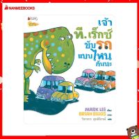 Nanmeebooks Kiddy หนังสือ นิทาน เจ้าทีเร็กซ์ขับรถแบบไหนกันนะ