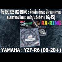 ชุด โซ่ RK + สเตอร์จอมไทย Jomthai : โซ่ RK 525 RX-RING สีเหล็ก สีทอง สีดำหมุดทอง 120 ข้อ และ สเตอร์หน้า + สเตอร์หลังสีดำ (16/45) YAMAHA YZF-R6 R6 (06-20+) เท่านั้น