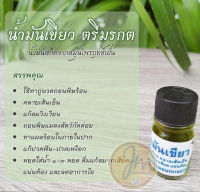 น้ำมันเขียว ตรีมรกต ขนาด 5 มล. (1ขวด)