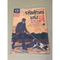 หนังสือมือสอง เชอร์ล็อกโฮล์มส์ รหัสลักษณ์แห่งสี่ The Sing of the  Four ผู้แปล มิ่งชวัญ