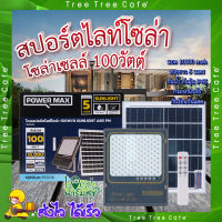 สปอร์ตไลท์ โซล่าเซลล์ 100 วัตต์ ✨ POWER MAX Sunlight ABS สปอร์ตไลท์ โซล่าเซลล์ 100 วัตต์ (Day Light)