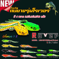 ส่งเร็ว [Forte] เหยื่อกบยางผิวน้ำ รุ่นโรเวอร์ ROVER ยางเหนียว-นุ่ม ฟู่พริ้วไหวเหมือนจริง มี 7 สี 4 ขนาด