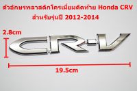 ป้ายโลโก้ CR-V สำหรับปี 2012-14 พลาสติกชุบโครเมี่ยม ขนาด 19.5x2.8cm ติดตั้งด้วยเทปกาวสองหน้าด้านหลัง