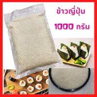 ?ส่งเร็ว ข้าวญี่ปุ่น 1000 กรัม ทำอาหารญี่ปุ่น ทำซูชิ ข้าวสารญี่ปุ่น ใช้ทำอาหารเมณูญี่ปุ่น