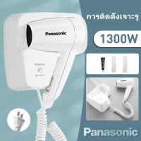 Panasonic เครื่องเป่าผมติดผนัง ไดร์เป่าผม ติดโรงแรม ไม่ต้องเจาะ พลังสูง 1300W ปรับความแรงได้ 2 ระดับ ลมร้อน/ลมเย็น ร้อนเร็ว ลมแรง แห้งเร็ว（เครื่องเป่าผม ที่เป่าผม ไดร์เป่าผมพลังสูง）