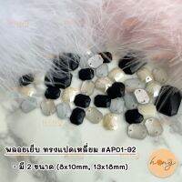 พลอยเย็บ แปดเหลี่ยม #AP01-92