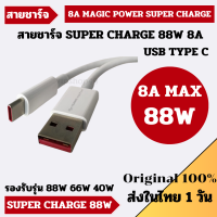 พร้อมส่งในไทย Huawei สายชาร์จ 8A 88W Magic Power USB Type C 100W 88W 66W Super Charge รองรับชาร์จไวกระเเสสูงสุด 8A Original Huawei Official