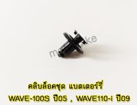 คลิบล็อคชุด แบตเตอร์รี่ สีดำ WAVE-100S/2005 WAVE110-i(2009).