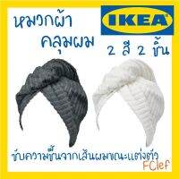 DFE ผ้าเช็ดมือ  ผ้าเช็ดหน้า IKEA อิเกีย - TRÄTTEN เทรทเตน หมวกผ้าคลุมผม ผ้าขนหนู  ผ้าเอนกประสงค์