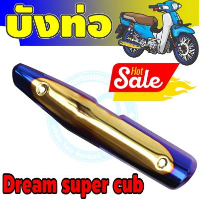 (กันร้อนท่อ) dream super cub สีทอง-น้ำเงิน-ไทเท สำหรับ กันร้อนท่อmotorcycle