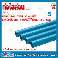 ท่อไฮล่อน ท่อบั้งไฟ ขนาด 2" ขายเป็นท่อนยาว 4 เมตร  การจัดส่งตัดความยาวได้ไม่เกิน 1.50เมตร *รบกวนลูกค้าแจ้งตัดความยาวท่อทางแชท*