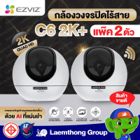 (2 ตัว) Ezviz C6 2K+ 4Mp กล้องวงจรปิดไร้สาย starlight wifi camera (รองรับ 2.4/5 Ghz) : ltgroup