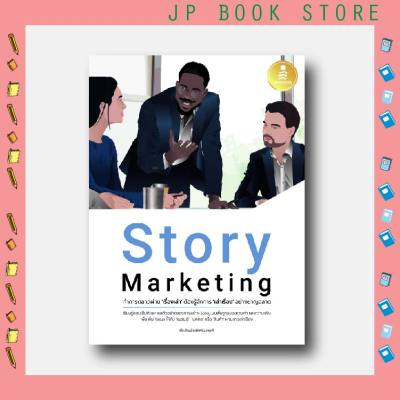 A - หนังสือ Story Marketing ทำการตลาดผ่าน เรื่องเล่า ต้องรู้จักการ เล่าเรื่อง อย่างชาญฉลาด
