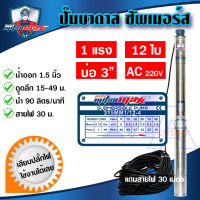 ปั๊มบาดาล ซัมเมอร์ส 1.5 นิ้ว 1 แรง 12 ใบพัด บ่อ 3 AC ซับเมิร์ส ซัพเมอร์ส ปั๊มน้ำ บ่อบาดาล ดูดน้ำลึก MITSUMAX (315MM1/12-4)