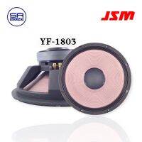 ดอก18นิ้ว JSM YF-1803ดอกลำโพง18นิ้ว (โครงหล่อ) แม่เหล็ก 2ชั้น 8โอห์ม 1200 วัตต์ ว๊อย 4นิ้ว แม่เหล็ก 220/20 (สั่งซื้อได้แค่ออเดอร์ละ 1 คำสั่งซื้อเท่านั