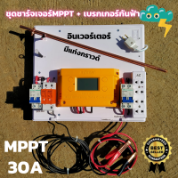 ชุดชาร์จเจอร์ 30A ชุดชาร์จเจอร์พร้อมใช้ โซล่าชาร์จ MPPT 12/24V 30A Solar Charge Controller MPPT30A 12V/24V เครื่องควบคุมการชาร์จโซล่าเซลล์ เครื่องควบค