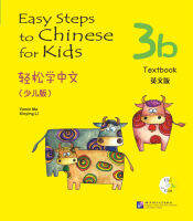 แบบเรียนภาษาจีน Easy Steps to Chinese for Kids (3B textbook) 轻松学中文（少儿版）（英文版）课本3B