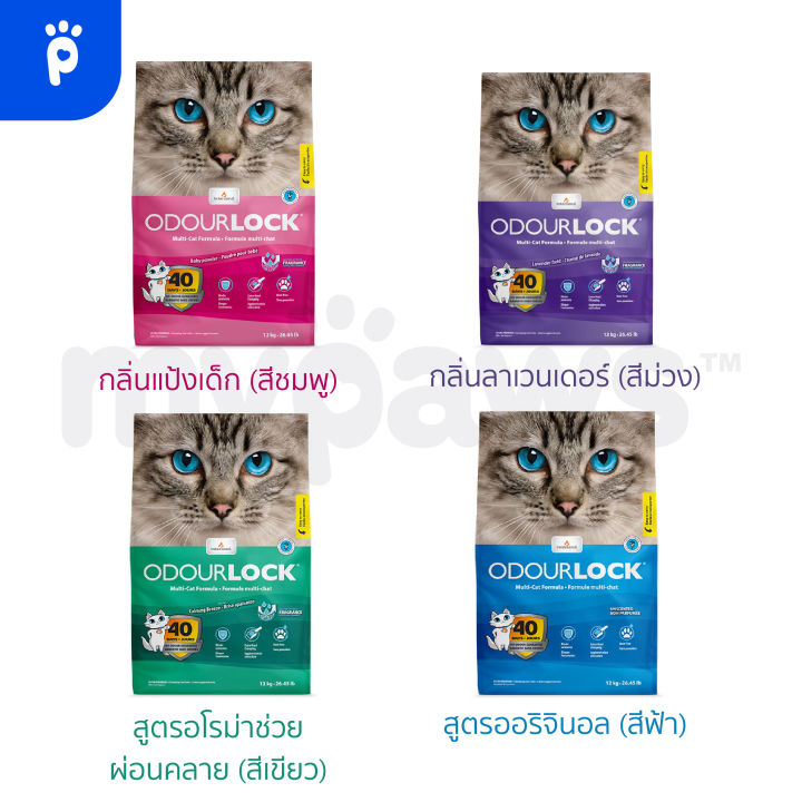 สินค้าพรีเมียม-my-paws-odour-lock-c-ขนาด-6-kg-odourlock-ทรายแมวเกรดอัลตราพรีเมียม-ทรายแมวภูเขาไฟ