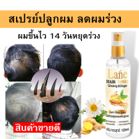 Lane สเปรย์ปลูกผม น้ำยาปลูกผม  สำหรับผมบาง ผมร่วง ช่วยลดหงอก X120ml