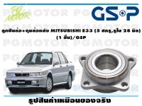 ลูกปืนล้อ+ดุมล้อหลัง MITSUBISHI E33 (5 สกรู,รูใน 28 มิล)  (1 ชิ้น)/GSP