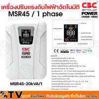 เครื่องปรับแรงดันไฟฟ้าอัตโนมัติ CBC รุ่น MSR45-20kVA/1 รองรับแรงดันได้ 45-280 โวลท์ รับประกันคุณภาพ