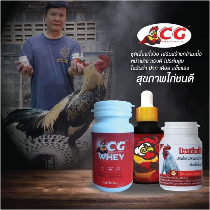 เซ็ทบำรุงไก่-cg-ครบชุด-3-ขวด-vitc-แคลเซียม-cg-เวย์-cg-สุดคุ้มที่คนเลี้ยงไก่ชนไม่ควรพลาด-กับโปรโมชั่นสุดกับลาซาด้าพิเศษ-เหลือเพี