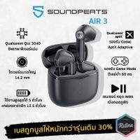 ส่งฟรี [ ประกันศูนย์ไทย 1 ปี ] !! แถมฟรีเคสซิลิโคนหรือหัวชาร์จ !! SoundPeats AIR 3 เบสดี ไมค์ชัด ใส่สบาย อุปกรณ์เสริมโทรศัพท์