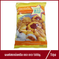 ผงคัสตาร์ดครีม ตรา ดาว 500g.( 1ถุง)