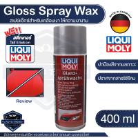 สเปร์ยเคลือบแก้วรถยนต์พรีเมี่ยม LIQUI MOLY Gloss Spray Wax ขนาด 400 มล.