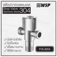 WSP สต็อปวาล์วสแตนเลส 304 รุ่น FVS-8204