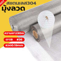 (ยกม้วน30m)มุ้งลวดสแตนเลส304  ตา18mesh ลวด0.19mm (หน้ากว้าง0.6m-1.5m)มุ้งลวดติดหน้าต่าง ป้องกันยุงกันแมลง กันหนูกันแมวข่วน มุ้งลวดประตู กันสนิม